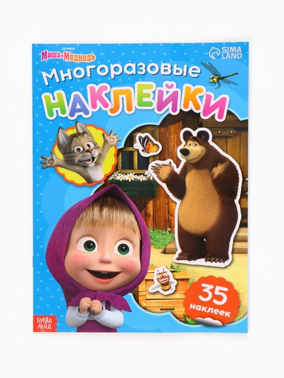Многоразовые наклейки «В гостях у Медведя», формат А4, Маша и Медведь