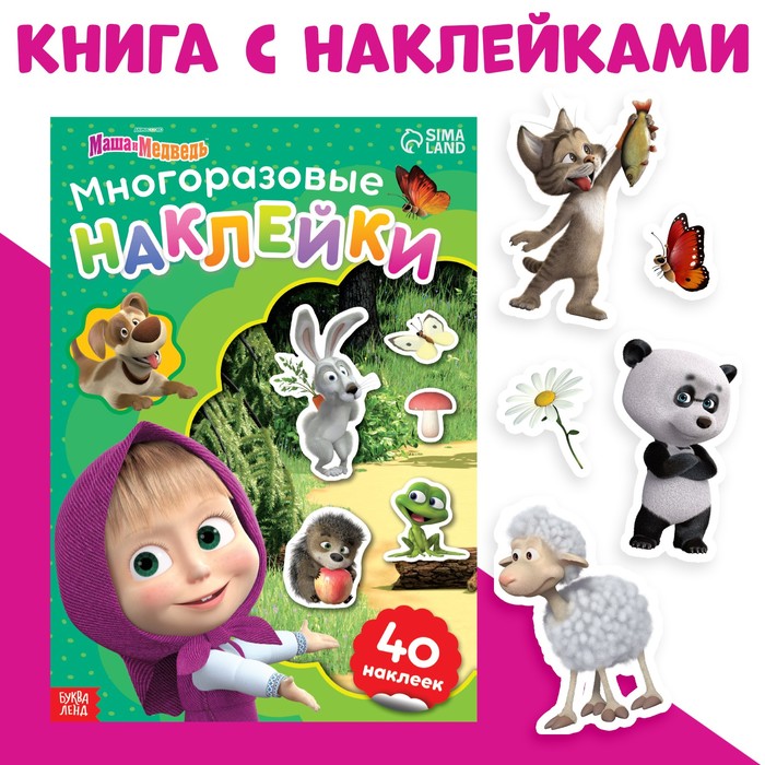 Многоразовые наклейки «Путешествие Маши», формат А4, Маша и Медведь - Фото 1