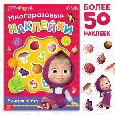 Многоразовые наклейки «Учимся счёту», формат А4, Маша и Медведь
