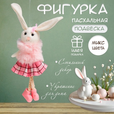 Фигурка «Зайчишка в клетчатой юбочке», 5×13 см, МИКС