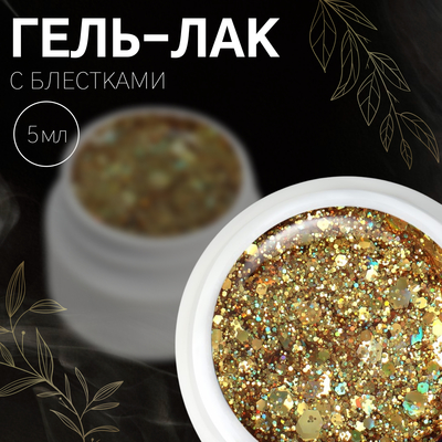 Гель лак для ногтей, с блёстками, трехфазный, 5 мл, LED/UV, цвет золотистый