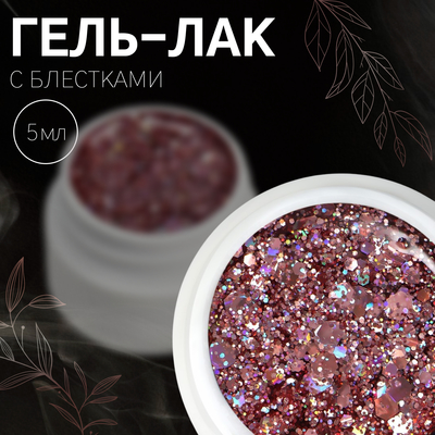 Гель лак для ногтей, с блёстками, трехфазный, 5 мл, LED/UV, розовый