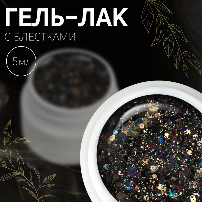 Гель лак для ногтей, с блёстками, трехфазный, 5 мл, LED/UV, чёрный - Фото 1