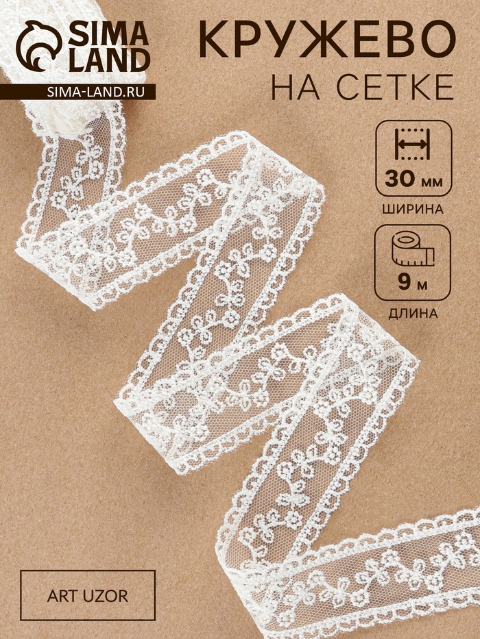 Кружево на сетке, 30 мм, 9±0.5 м, белое