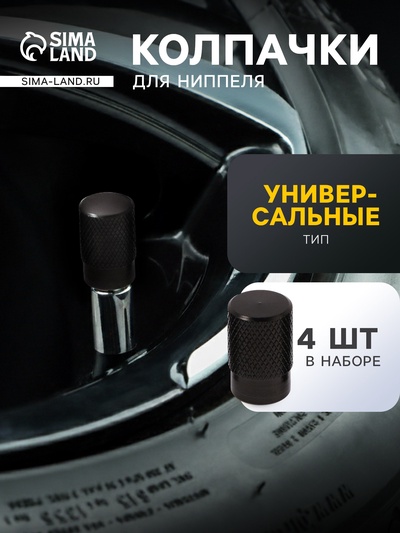 Колпачок на вентиль авто TORSO, черный, набор 4 шт