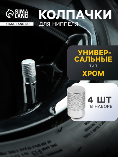 Колпачок на автомобильный вентиль TORSO, хром, набор 4 шт.