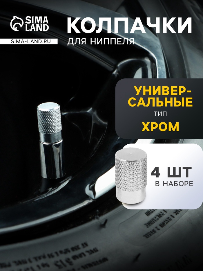 Колпачок на автомобильный вентиль TORSO, хром, набор 4 шт. - Фото 1