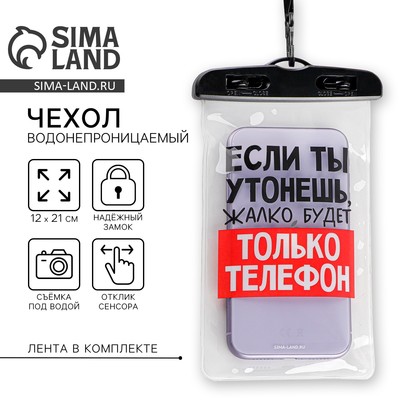 Водонепроницаемый чехол «Если ты утонешь, жалко будет только телефон», 12×21 см