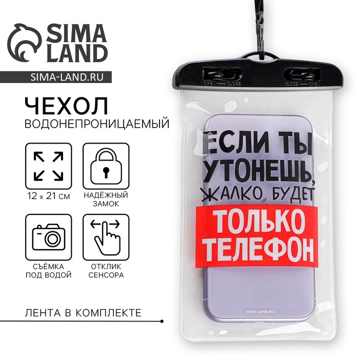 Водонепроницаемый чехол «Если ты утонешь, жалко будет только телефон», 12×21 см - Фото 1