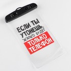 Водонепроницаемый чехол «Если ты утонешь, жалко будет только телефон», 12×21 см - Фото 2