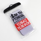 Водонепроницаемый чехол «Если ты утонешь, жалко будет только телефон», 12×21 см - Фото 3