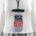Водонепроницаемый чехол «Если ты утонешь, жалко будет только телефон», 12×21 см - Фото 5