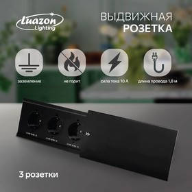 Блок розеточный в стол, сдвижная крышка, 10А, 3 розетки, провод 1.8 м, черный