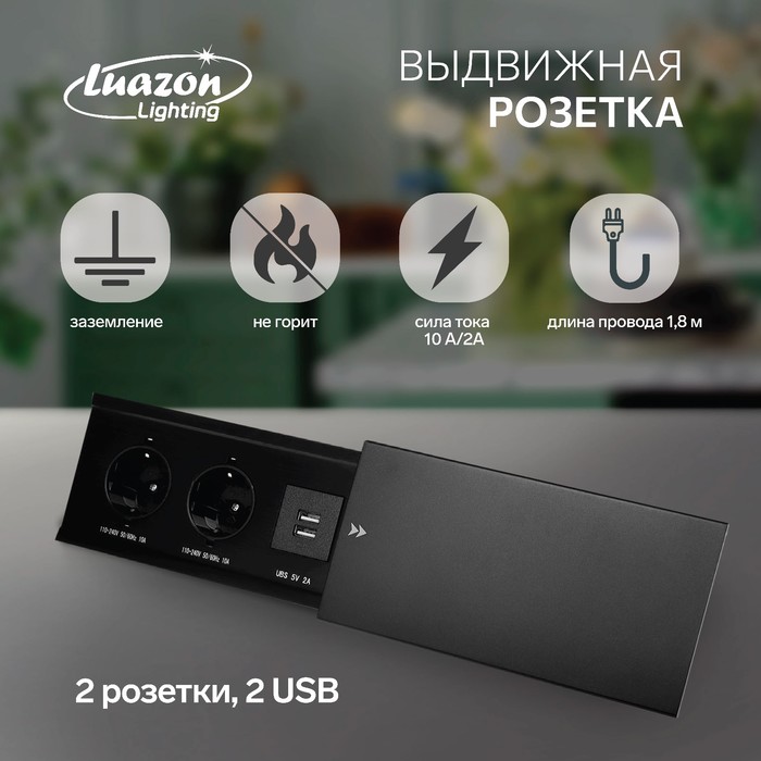 

Блок розеточный в стол, сдвижная крышка, 10А, 2 розетки, 2xUSB, 2A, провод 1.8 м, черный