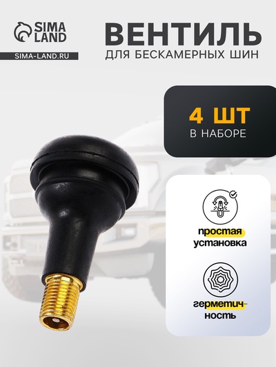 Вентиль для шин TORSO, TR-415, набор 4 шт.