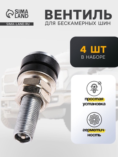 Вентиль для бескамерных шин TORSO, TR-161C, набор 4 шт.