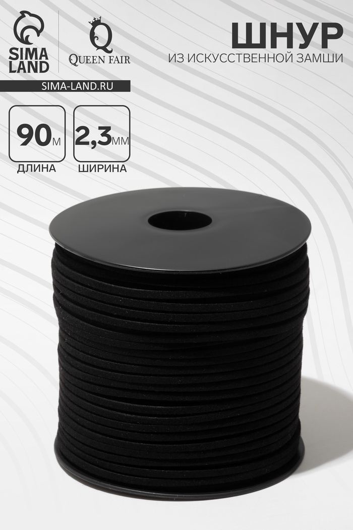 Шнур из искусственной замши на бобине, L= 90 м, ширина 2.3 мм, чёрный - Фото 1