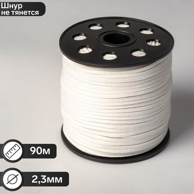 Шнур из искусственной замши на бобине, L= 90 м, ширина 2.3 мм, белый