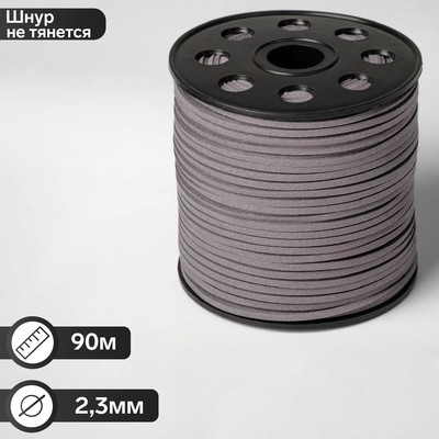 Шнур из искусственной замши на бобине, L= 90 м, ширина 2.3 мм, серый