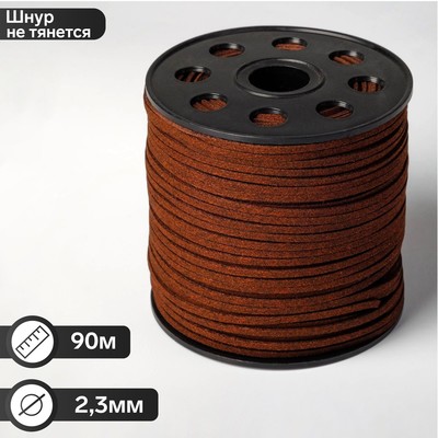 Шнур из искусственной замши на бобине, L= 90 м, ширина 2.3 мм, коричневый