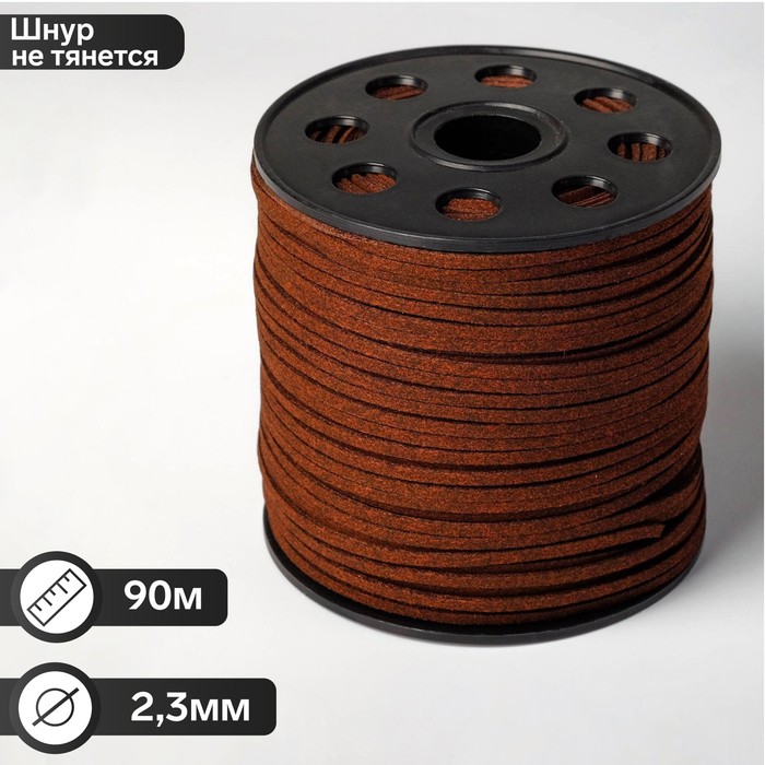 Шнур из искусственной замши на бобине, L= 90 м, ширина 2.3 мм, коричневый - Фото 1