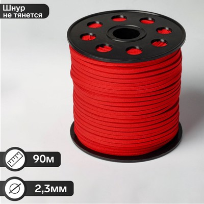 Шнур из искусственной замши на бобине, L= 90 м, ширина 2.3 мм, красный