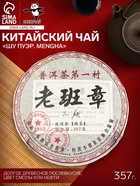 Чай чёрный китайский выдержанный «Шу Пуэр. Mengha», 2008 г, блин, 357 г - Фото 1