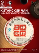 Чай чёрный китайский выдержанный «Шу Пуэр. Императорский», 2008 г, блин, 357 г - Фото 1