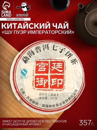 Чай чёрный китайский выдержанный «Шу Пуэр. Императорский», 2008 г, блин, 357 г