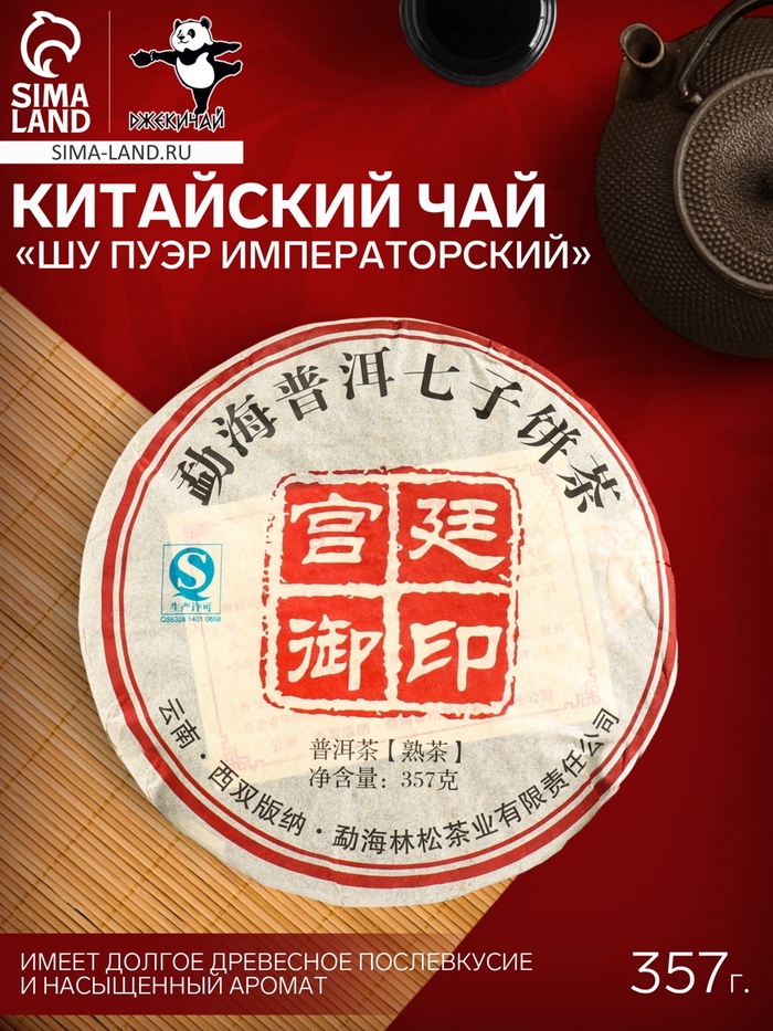 Чай чёрный китайский выдержанный «Шу Пуэр. Императорский», 2008 г, блин, 357 г - Фото 1