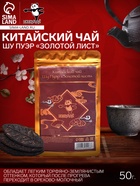 УЦЕНКА Китайский выдержанный чай «Шу Пуэр Золотой лист», сырой, 50 г + - 5 г (набор 6 шт.), Мэнхай (до 01.11.25) - Фото 1