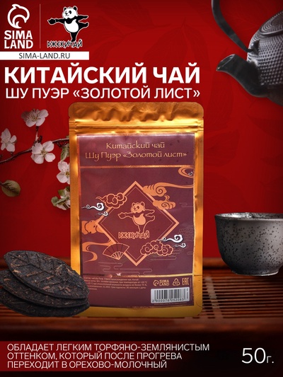 УЦЕНКА Китайский выдержанный чай «Шу Пуэр Золотой лист», сырой, 50 г + - 5 г (набор 6 шт.), Мэнхай (до 01.11.25)