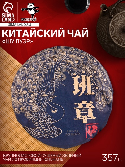 Чай чёрный китайский выдержанный «Шу Пуэр», Менхай, 2016 г, блин, 357 г