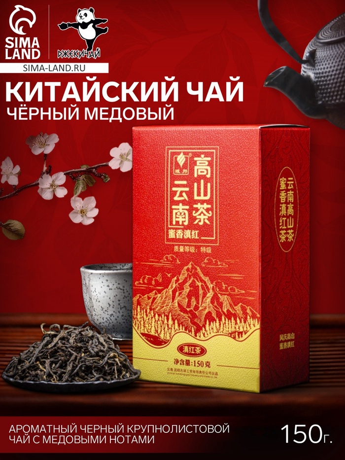 

Китайский выдержанный чёрный чай, рассыпной, медовый, 150 г, Юньнань