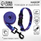 Набор MY SPACE, застёжка - фастекс, поводок 2 м и ошейник 28-46 см - Фото 1