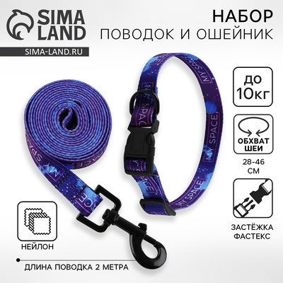 Набор MY SPACE, застёжка - фастекс, поводок 2 м и ошейник 28-46 см