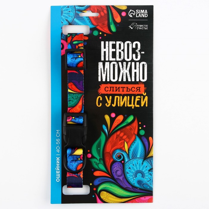 Ошейник «Невозможно слиться с улицей», застёжка - фастекс, 2.5 см, 40-55 см - Фото 1