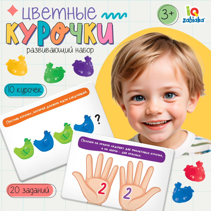 

Развивающий набор «Цветные курочки», 10 фигурок, задания на карточках
