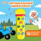 Музыкальный микрофон «Синий трактор: Любимые песенки», песни из мультфильма, цвет жёлтый - фото 5407976