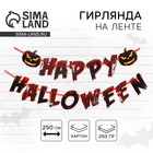Гирлянда на ленте на Хэллоуин Happy Halloween, длина 250 см - Фото 1