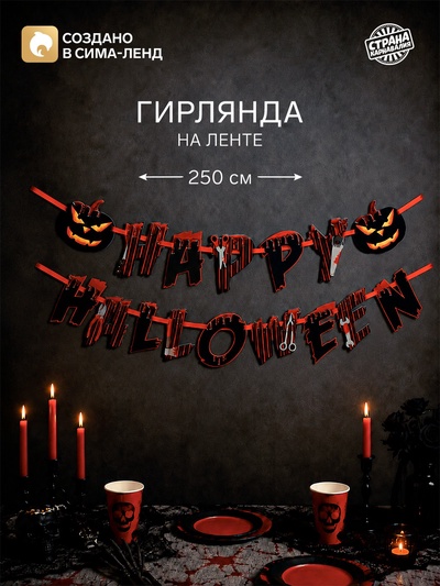 Гирлянда на ленте на Хэллоуин Happy Halloween, длина 250 см