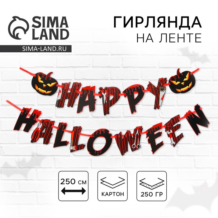 Гирлянда на ленте на Хэллоуин Happy Halloween, длина 250 см - Фото 1