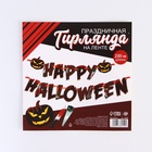 Гирлянда на ленте на Хэллоуин Happy Halloween, длина 250 см - Фото 6