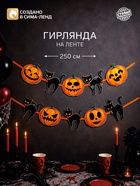 Гирлянда на ленте на Хэллоуин Happy Halloween, длина 250 см - Фото 1