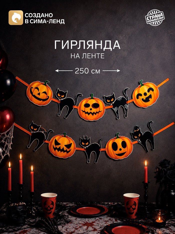 Гирлянда на ленте на Хэллоуин Happy Halloween, длина 250 см - Фото 1