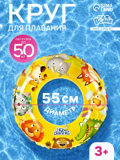 Круг для плавания «На волне», надувной, d=55 см, от 3 лет, жёлтый