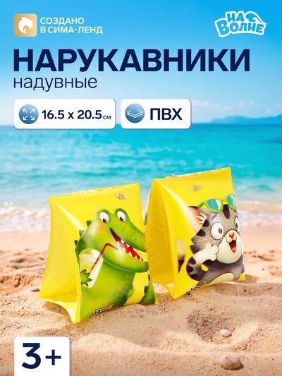 Нарукавники для плавания «На волне», надувные, 20.5×16.5 см (±1 см), от 3 лет, жёлтые