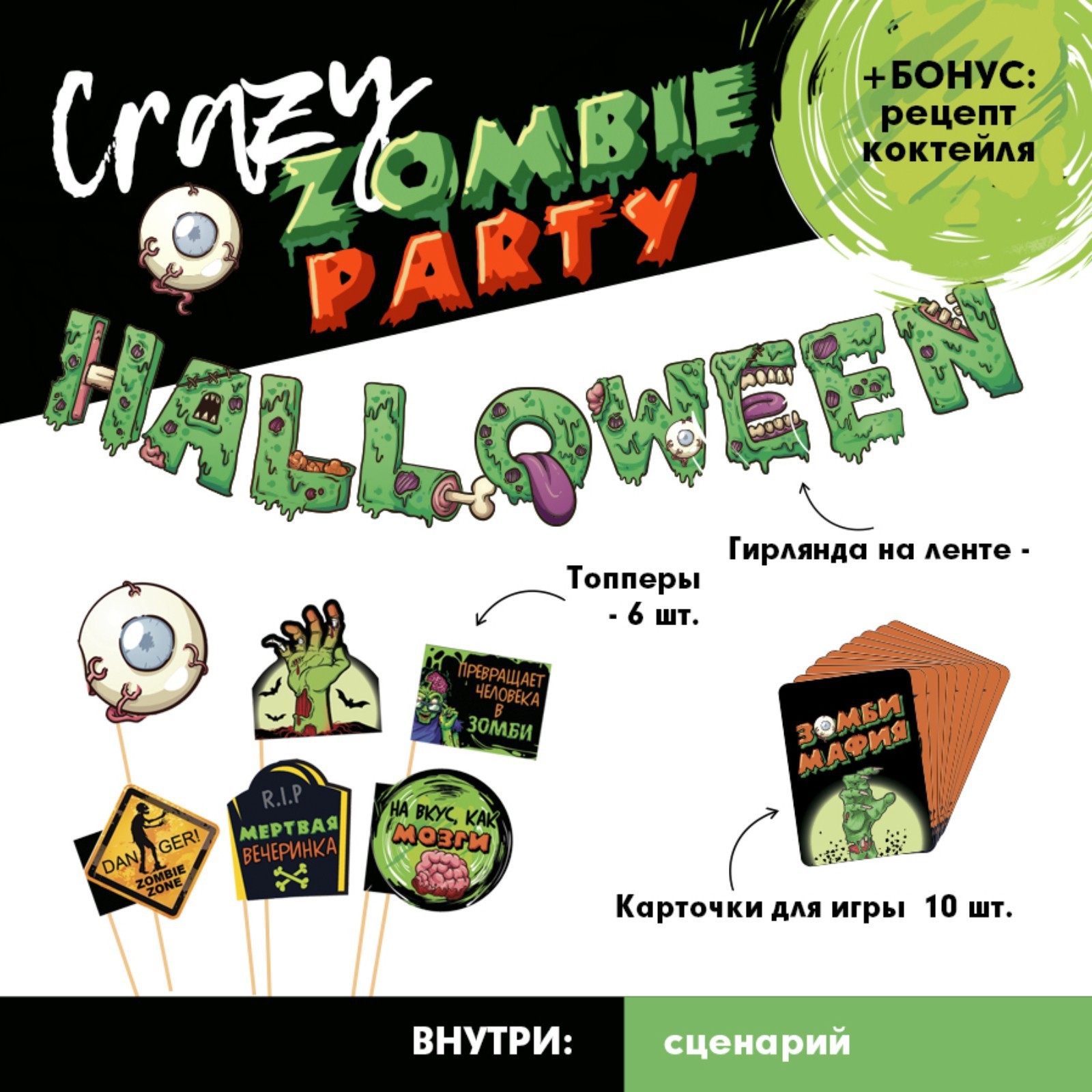 Набор для проведения Хэллоуина «Crazy zomby party», 19 предметов ...