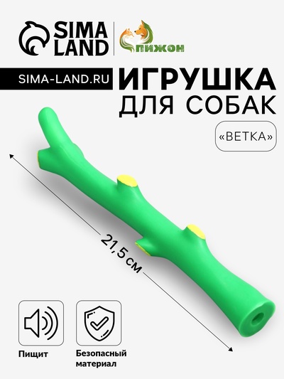 Игрушка пищащая «Ветка» для собак, 21.5 см, зелёная
