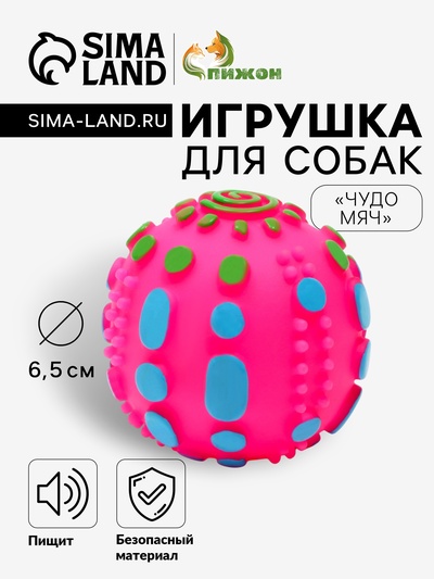 Игрушка пищащая «Чудо-мяч», 6.5 см, розовая